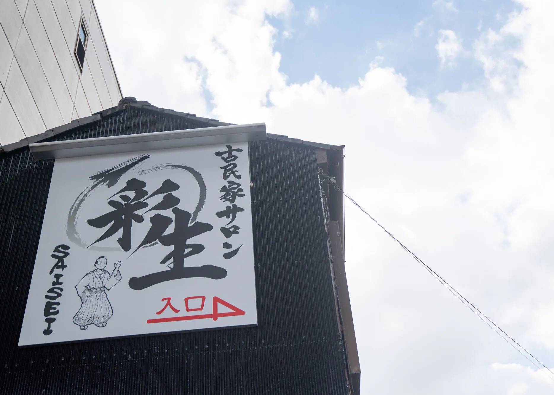 古民家サロン彩生