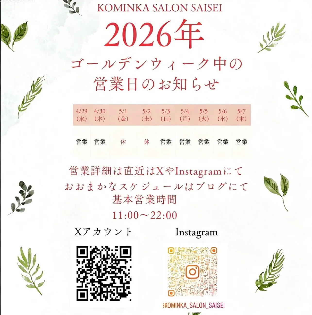 【GW営業のお知らせ】名古屋・古民家サロン彩生はゴールデンウ...